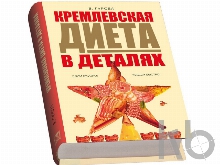 Подарочный набор «Кремлевская диета»