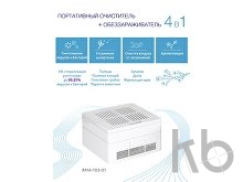 Многофункциональный очиститель, обеззараживатель 4 в 1