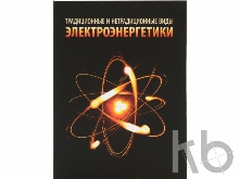 Часы «Традиционные и нетрадиционные виды электроэнергетики»
