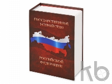 Часы «Государственное устройство Российской Федерации»