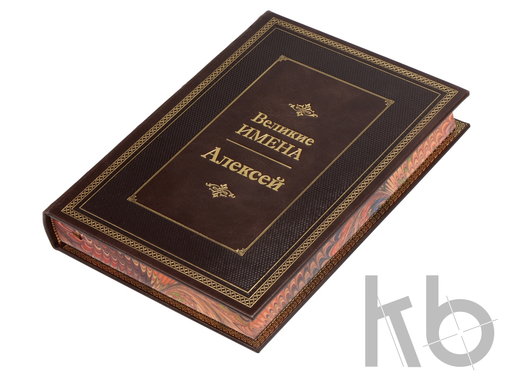 Книга «Великие имена- Алексей»