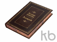 Книга «Великие имена- Алексей»