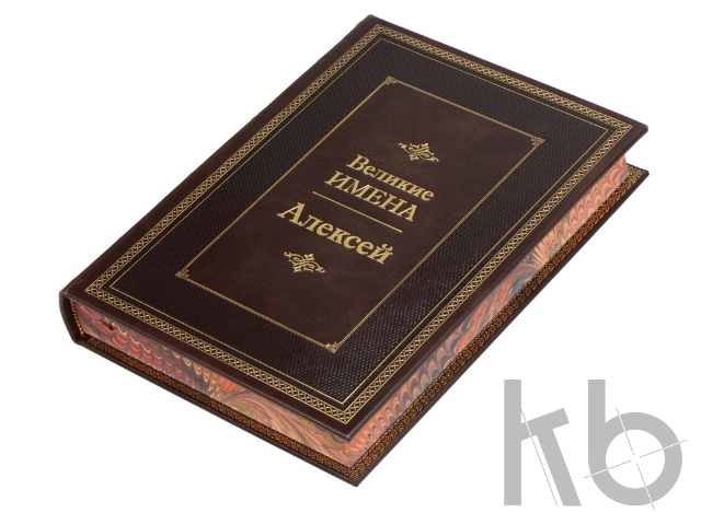 Книга «Великие имена- Алексей»