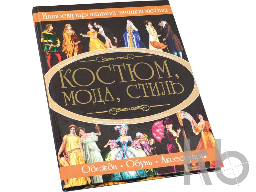 Книга «Костюм, мода, стиль»