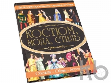 Книга «Костюм, мода, стиль»