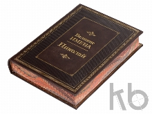 Книга «Великие имена- Николай»