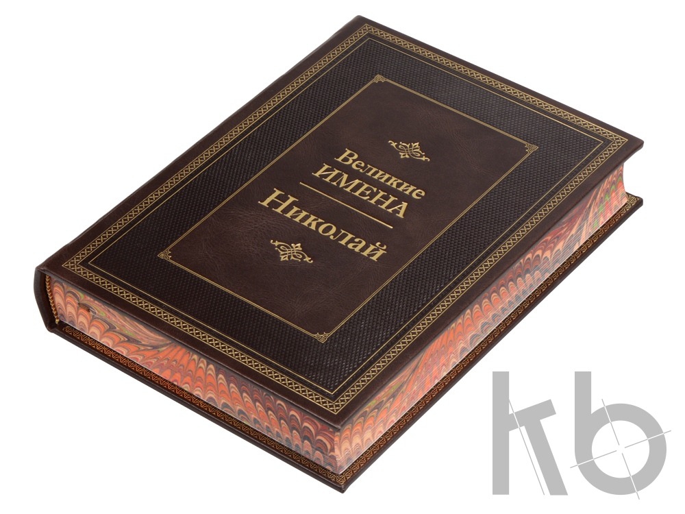 Книга «Великие имена- Николай»
