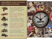 Часы «Полная история автомобилестроения»