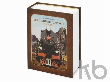 Часы «Железные дороги России»