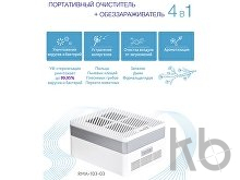Многофункциональный очиститель, обеззараживатель 4 в 1