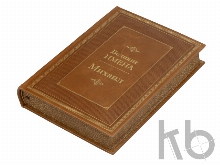 Книга «Великие имена- Михаил»