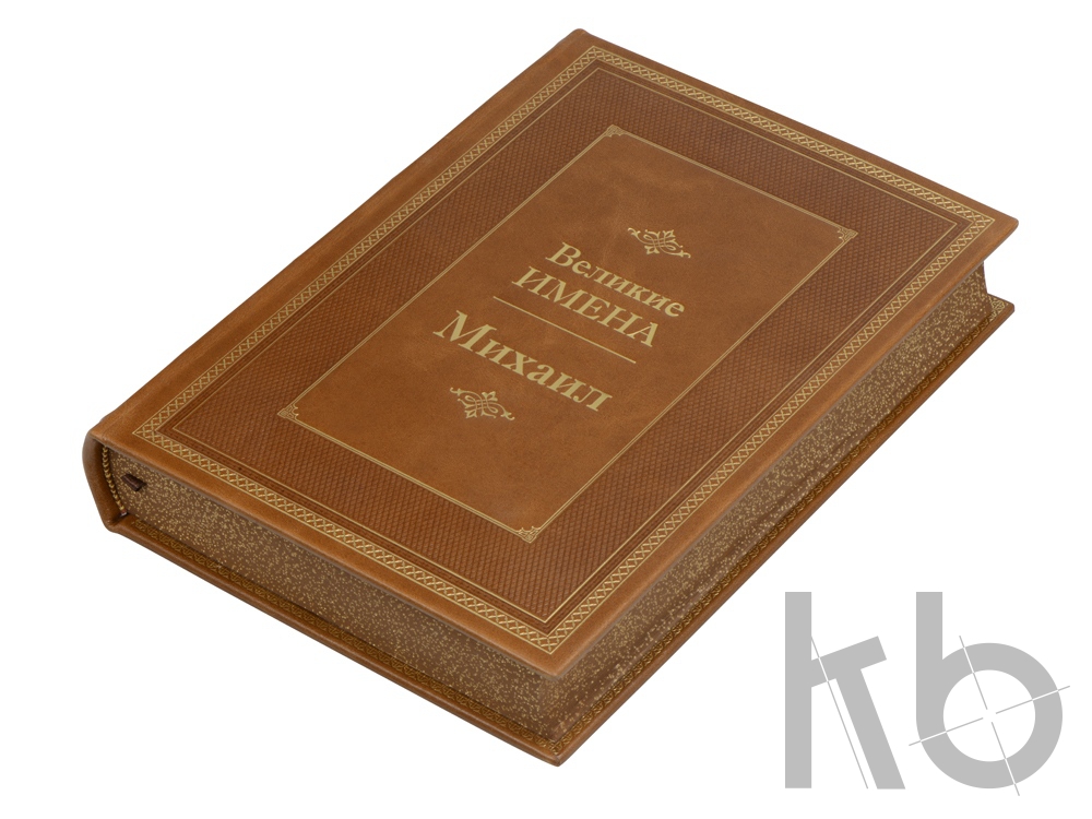Книга «Великие имена- Михаил»
