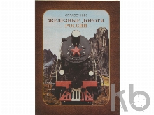 Часы «Железные дороги России»