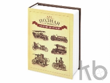 Часы «Полная история автомобилестроения»