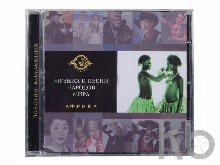 Набор «Музыка и песни народов мира»