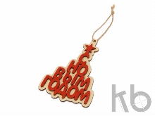 Подвеска «Поздравление»