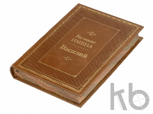 Книга «Великие имена- Василий»
