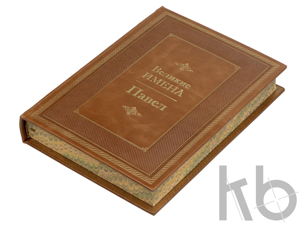 Книга «Великие имена- Павел»