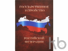 Часы «Государственное устройство Российской Федерации»
