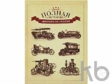 Часы «Полная история автомобилестроения»