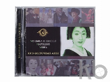 Набор «Музыка и песни народов мира»