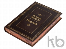 Книга «Великие имена- Георгий»