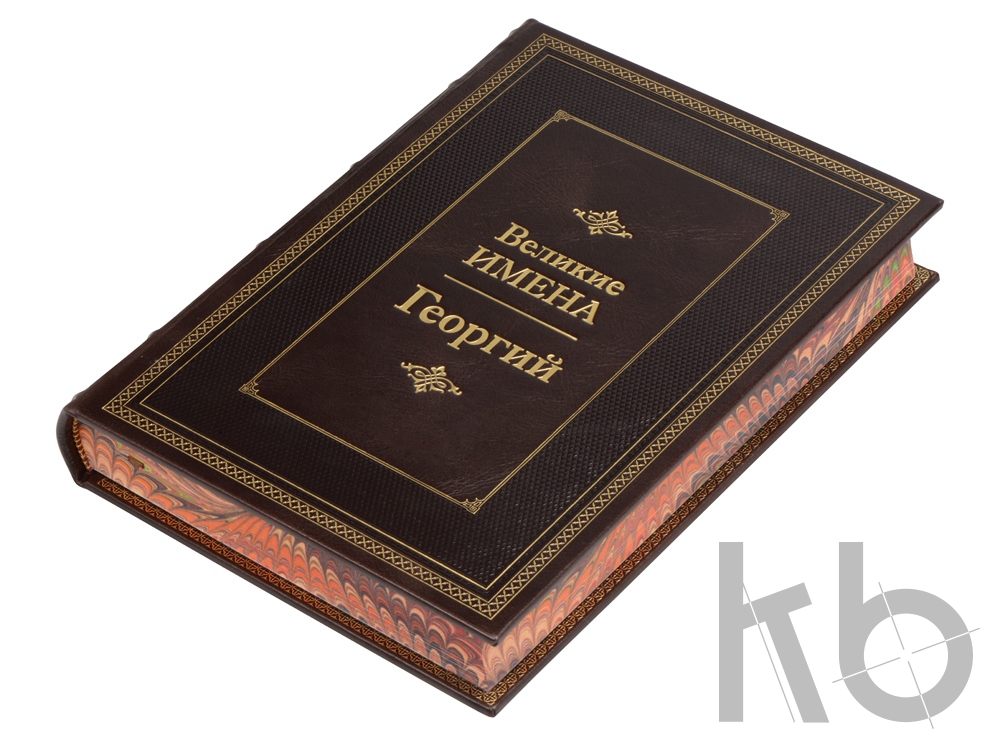 Книга «Великие имена- Георгий»