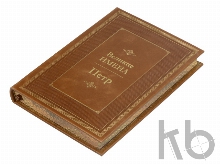 Книга «Великие имена- Петр»