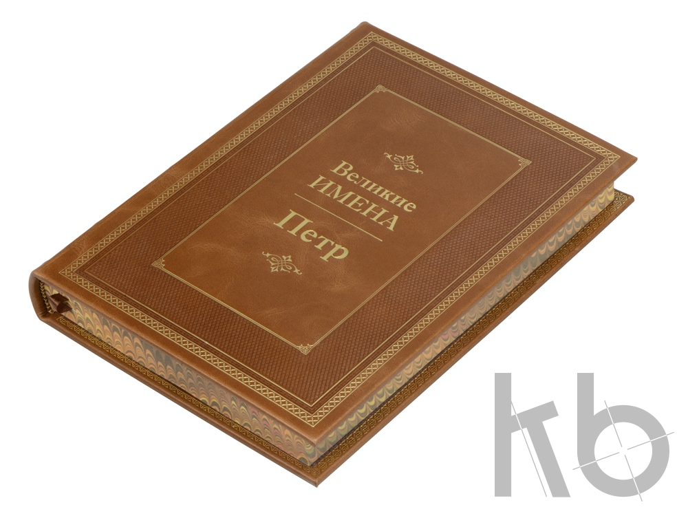 Книга «Великие имена- Петр»
