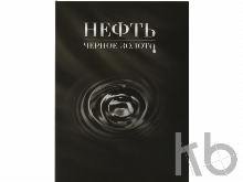 Часы «Нефть. Черное золото»
