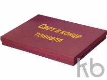 Подарочный набор «Свет в конце тоннеля»